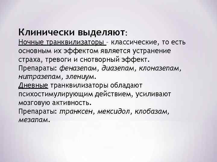 Клинически выделяют: Ночные транквилизаторы – классические, то есть основным их эффектом является устранение страха,