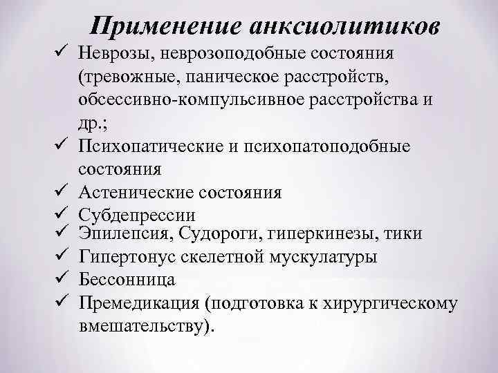 Применение анксиолитиков ü Неврозы, неврозоподобные состояния (тревожные, паническое расстройств, обсессивно-компульсивное расстройства и др. ;