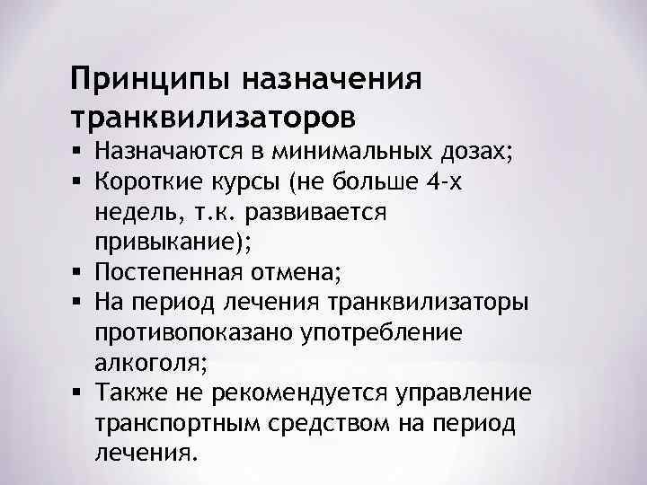 Принципы назначения транквилизаторов § Назначаются в минимальных дозах; § Короткие курсы (не больше 4