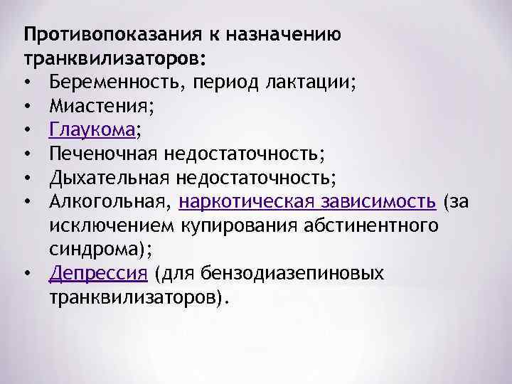 Противопоказания к назначению транквилизаторов: • Беременность, период лактации; • Миастения; • Глаукома; • Печеночная