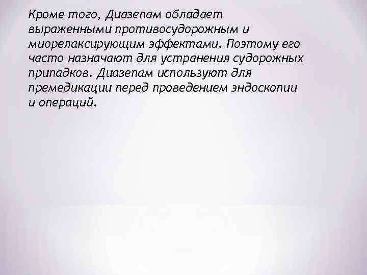 Кроме того, Диазепам обладает выраженными противосудорожным и миорелаксирующим эффектами. Поэтому его часто назначают для