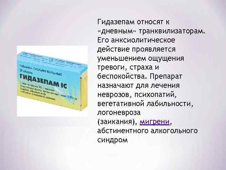 Гидазепам относят к «дневным» транквилизаторам. Его анксиолитическое действие проявляется уменьшением ощущения тревоги, страха и