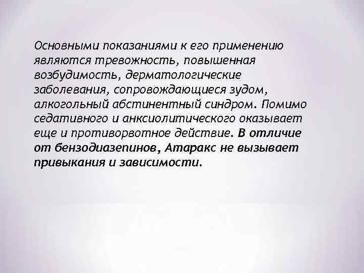 Основными показаниями к его применению являются тревожность, повышенная возбудимость, дерматологические заболевания, сопровождающиеся зудом, алкогольный