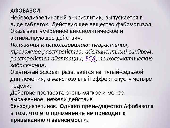 АФОБАЗОЛ Небезодиазепиновый анксиолитик, выпускается в виде таблеток. Действующее вещество фабомотизол. Оказывает умеренное анксиолитическое и