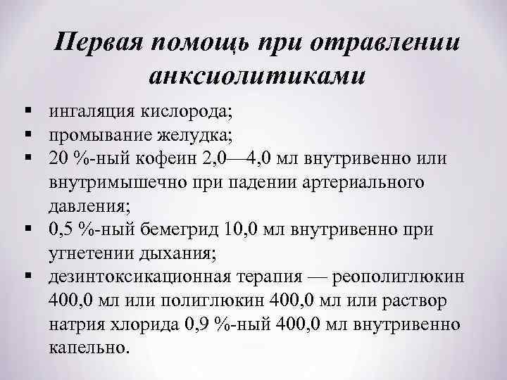 Первая помощь при отравлении анксиолитиками § ингаляция кислорода; § промывание желудка; § 20 %-ный