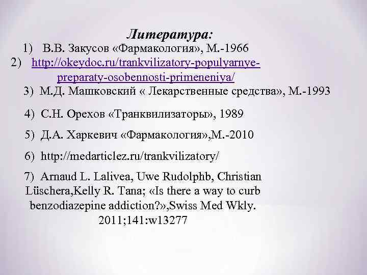 Литература: 1) В. В. Закусов «Фармакология» , М. -1966 2) http: //okeydoc. ru/trankvilizatory-populyarnyepreparaty-osobennosti-primeneniya/ 3)