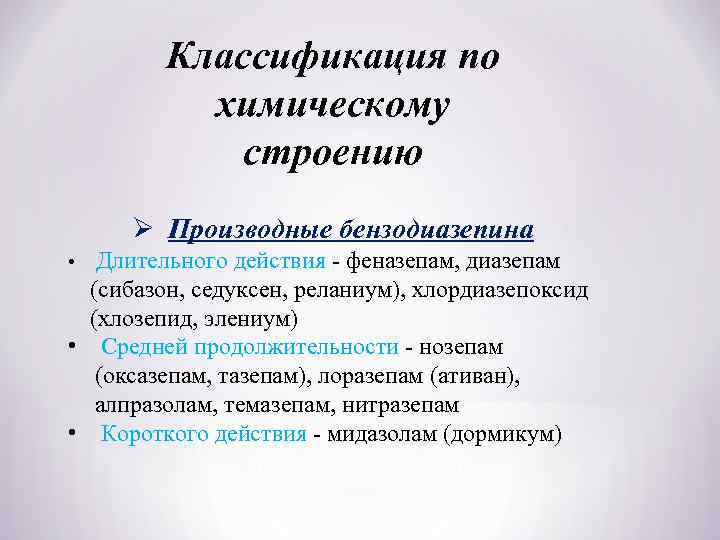 Классификация по химическому строению Ø Производные бензодиазепина Длительного действия - феназепам, диазепам (сибазон, седуксен,