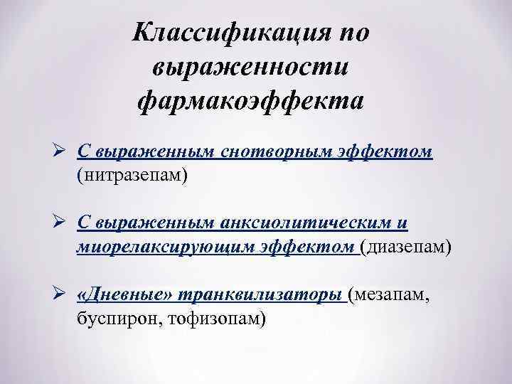 Небензодиазепиновые транквилизаторы. Нитразепам классификация. Диазепам фармакология. Диазепам классификация. Анксиолитические средства классификация.