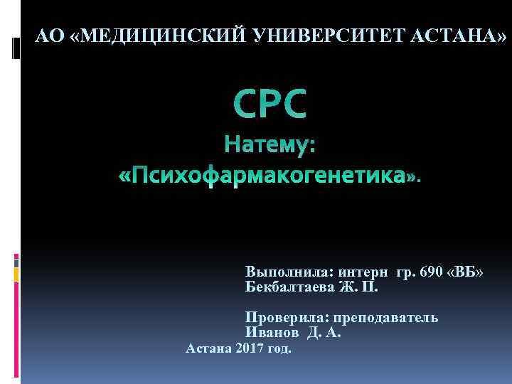 АО «МЕДИЦИНСКИЙ УНИВЕРСИТЕТ АСТАНА» СРС Натему: Выполнила: интерн гр. 690 «ВБ» Бекбалтаева Ж. П.