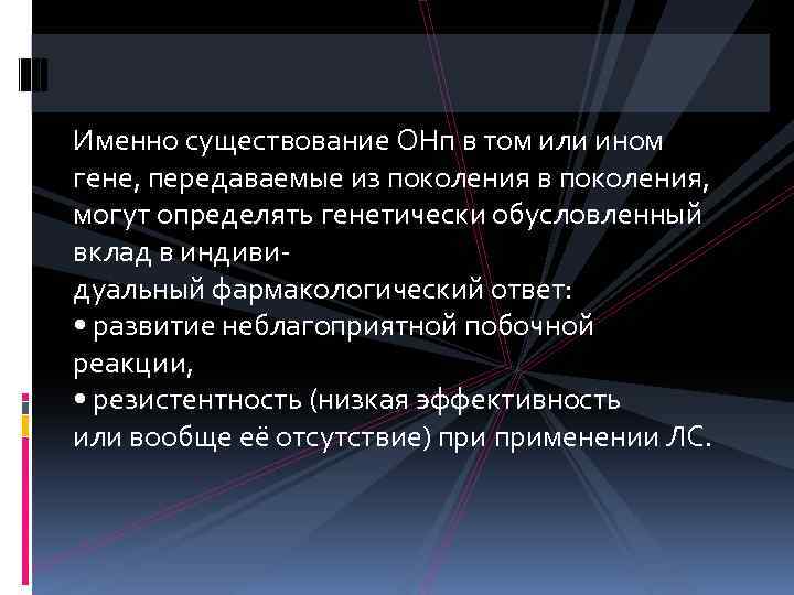 Именно существование ОНп в том или ином гене, передаваемые из поколения в поколения, могут