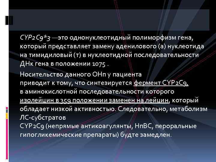 CYP 2 C 9*3 —это однонуклеотидный полиморфизм гена, который представляет замену аденилового (а) нуклеотида