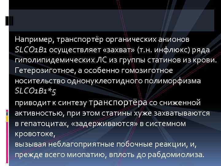 Например, транспортёр органических анионов SLCO 1 B 1 осуществляет «захват» (т. н. инфлюкс) ряда