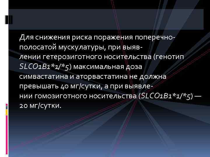 Для снижения риска поражения поперечнополосатой мускулатуры, при выявлении гетерозиготного носительства (генотип SLCO 1 B