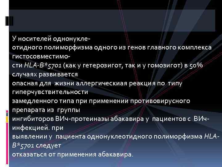 У носителей однонуклеотидного полиморфизма одного из генов главного комплекса гистосовместимости HLA-B*5701 (как у гетерозигот,