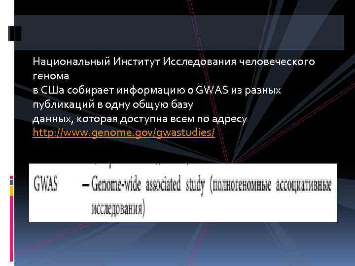 Национальный Институт Исследования человеческого генома в СШа собирает информацию о GWAS из разных публикаций