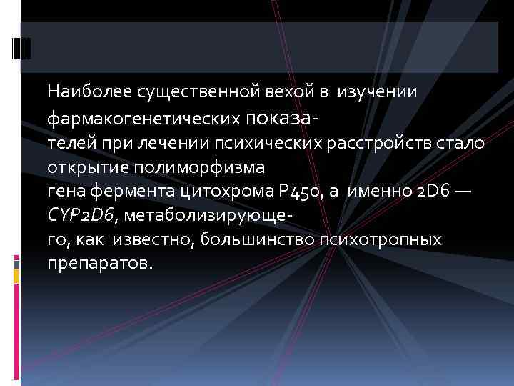 Наиболее существенной вехой в изучении фармакогенетических показателей при лечении психических расстройств стало открытие полиморфизма