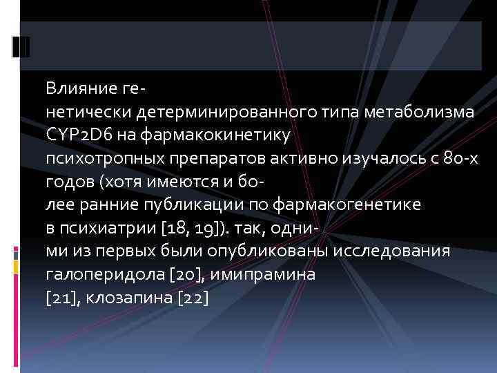 Влияние генетически детерминированного типа метаболизма CYP 2 D 6 на фармакокинетику психотропных препаратов активно