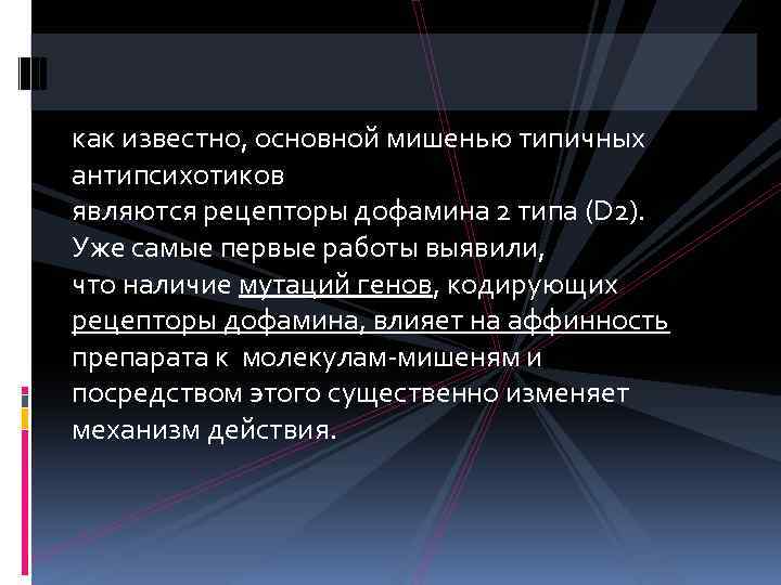 как известно, основной мишенью типичных антипсихотиков являются рецепторы дофамина 2 типа (D 2). Уже