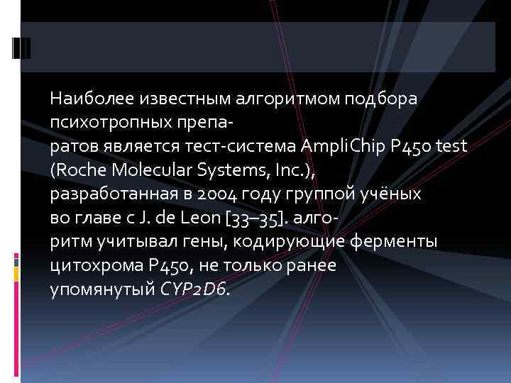 Наиболее известным алгоритмом подбора психотропных препаратов является тест-система Ampli. Chip P 450 test (Roche