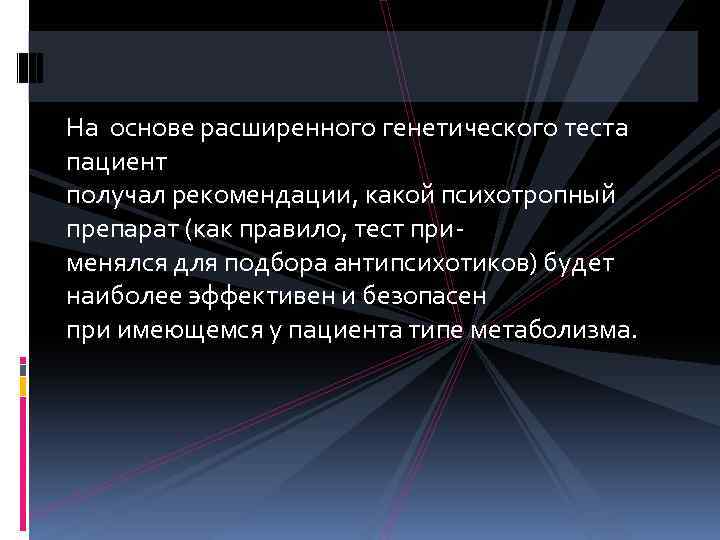 На основе расширенного генетического теста пациент получал рекомендации, какой психотропный препарат (как правило, тест