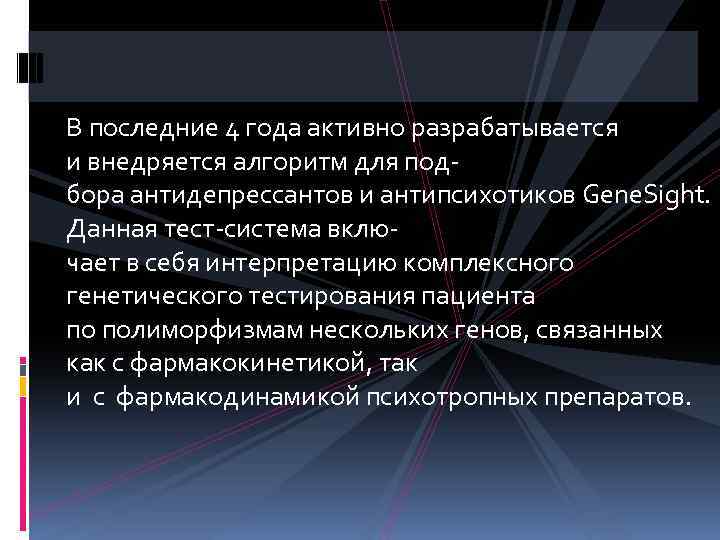 В последние 4 года активно разрабатывается и внедряется алгоритм для подбора антидепрессантов и антипсихотиков