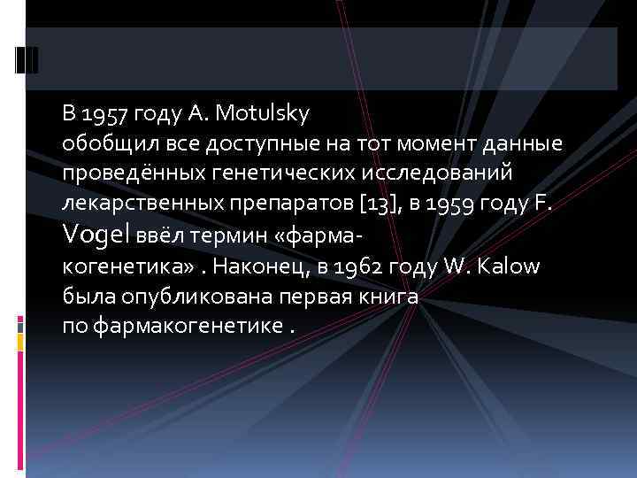 В 1957 году A. Motulsky обобщил все доступные на тот момент данные проведённых генетических