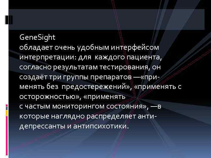 Gene. Sight обладает очень удобным интерфейсом интерпретации: для каждого пациента, согласно результатам тестирования, он