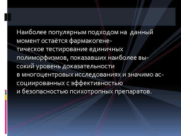 Наиболее популярным подходом на данный момент остаётся фармакогенетическое тестирование единичных полиморфизмов, показавших наиболее высокий