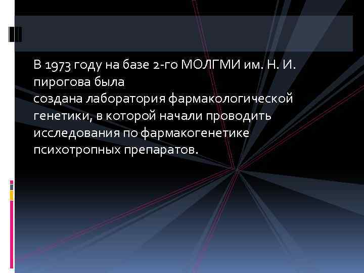 В 1973 году на базе 2 -го МОЛГМИ им. Н. И. пирогова была создана