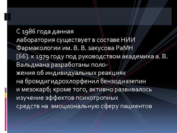 С 1986 года данная лаборатория существует в составе НИИ Фармакологии им. В. В. закусова