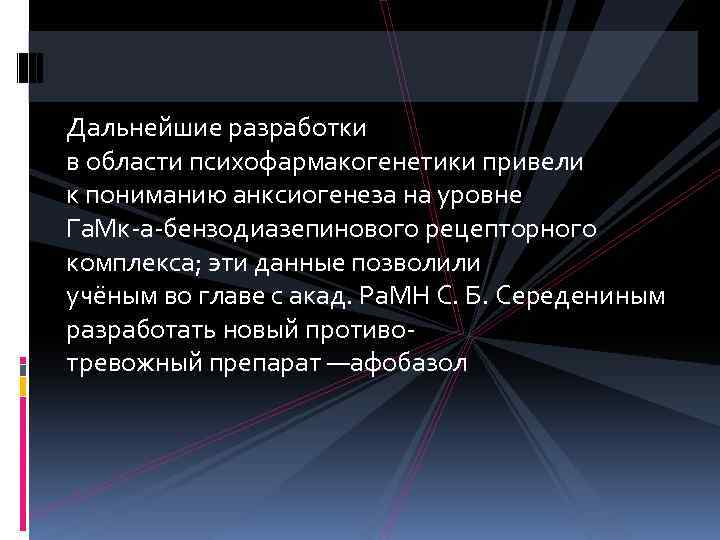 Дальнейшие разработки в области психофармакогенетики привели к пониманию анксиогенеза на уровне Га. Мк-а-бензодиазепинового рецепторного