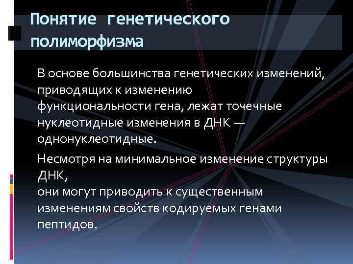 Понятие генетического полиморфизма В основе большинства генетических изменений, приводящих к изменению функциональности гена, лежат