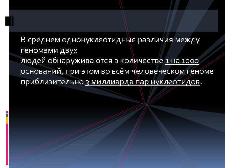 В среднем однонуклеотидные различия между геномами двух людей обнаруживаются в количестве 1 на 1000