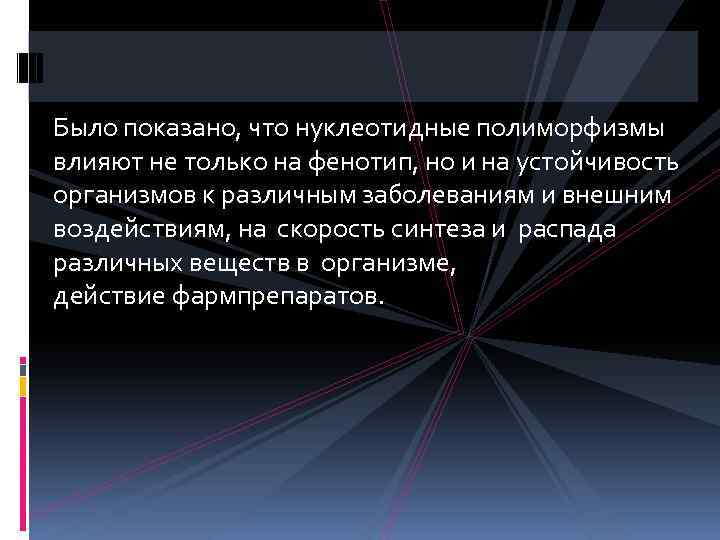 Было показано, что нуклеотидные полиморфизмы влияют не только на фенотип, но и на устойчивость