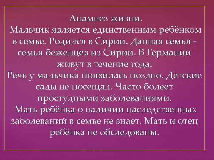  Анамнез жизни. Мальчик является единственным ребёнком в семье. Родился в Сирии. Данная семья