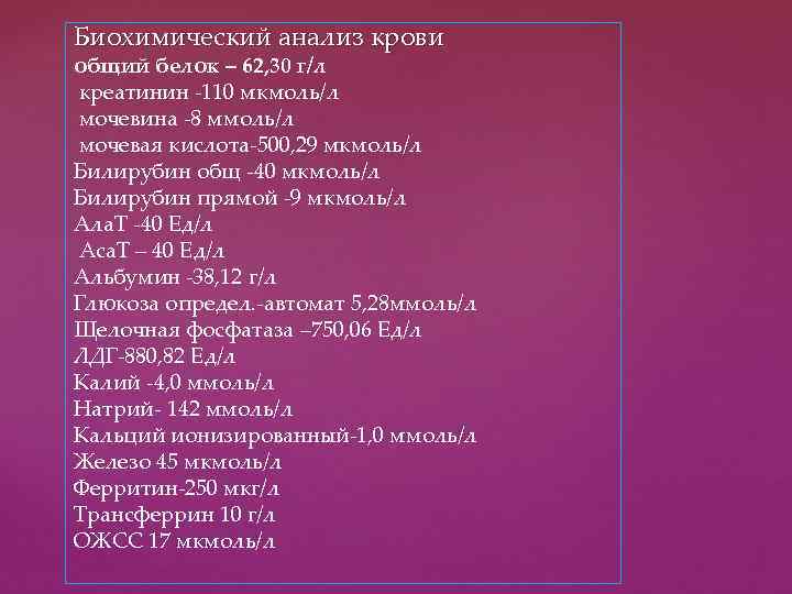Биохимический анализ крови общий белок – 62, 30 г/л креатинин -110 мкмоль/л мочевина -8