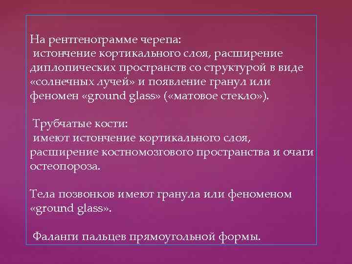 На рентгенограмме черепа: истончение кортикального слоя, расширение диплопических пространств со структурой в виде «солнечных