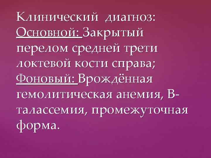 Клинический диагноз: Основной: Закрытый перелом средней трети локтевой кости справа; Фоновый: Врождённая гемолитическая анемия,