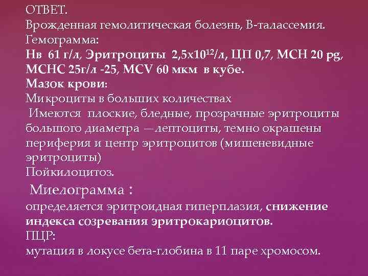 ОТВЕТ. Врожденная гемолитическая болезнь, В-талассемия. Гемограмма: Нв 61 г/л, Эритроциты 2, 5 х1012/л, ЦП