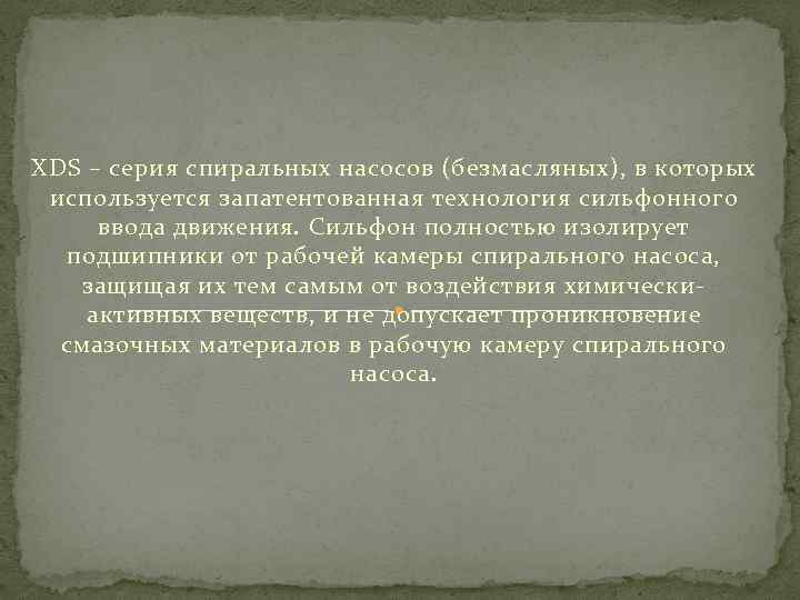 XDS – серия спиральных насосов (безмасляных), в которых используется запатентованная технология сильфонного ввода движения.