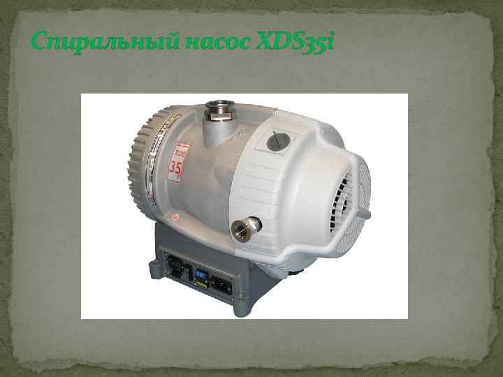 Спиральный насос XDS 35 i 