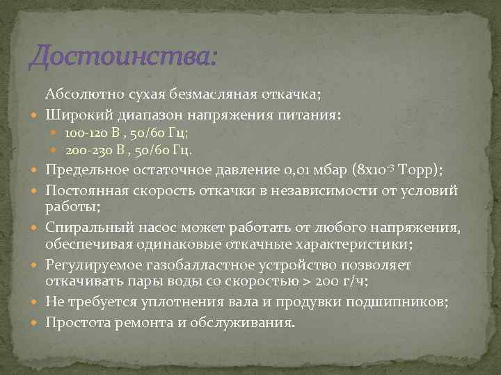 Достоинства: Абсолютно сухая безмасляная откачка; Широкий диапазон напряжения питания: 100 -120 В , 50/60