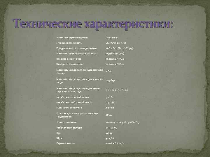 Технические характеристики: Название характеристики Значение Производительность 43 м 3/ч (12, 1 л/c) Предельное остаточное