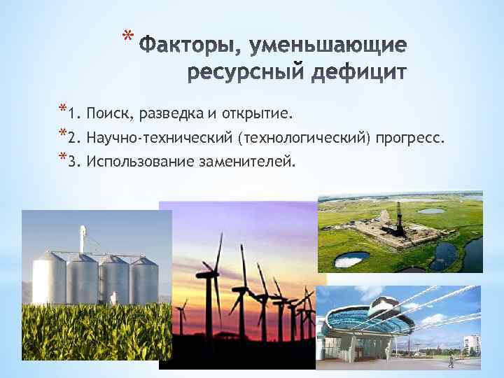 * *1. Поиск, разведка и открытие. *2. Научно-технический (технологический) прогресс. *3. Использование заменителей. 