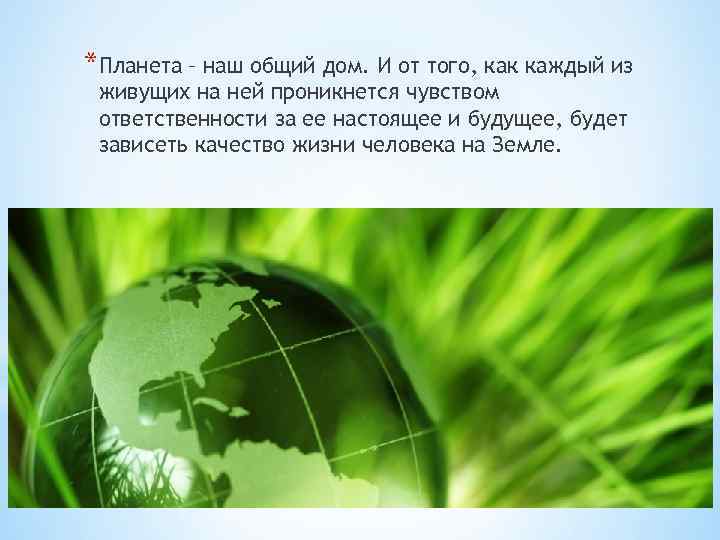*Планета – наш общий дом. И от того, как каждый из живущих на ней