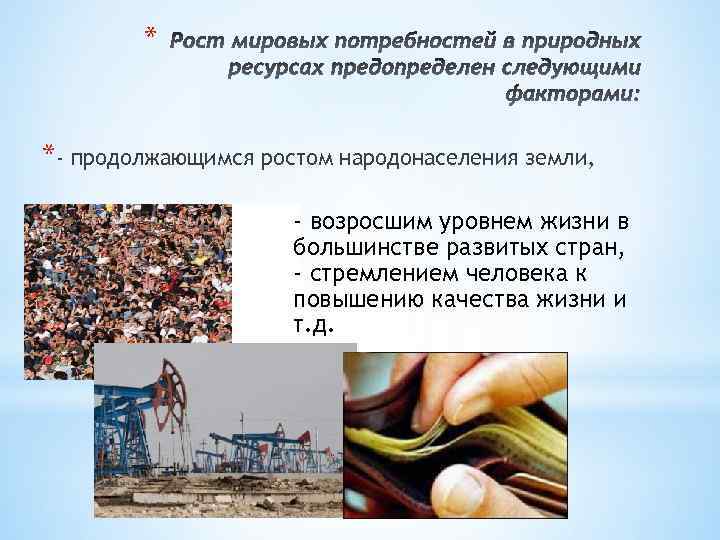 * *- продолжающимся ростом народонаселения земли, - возросшим уровнем жизни в большинстве развитых стран,
