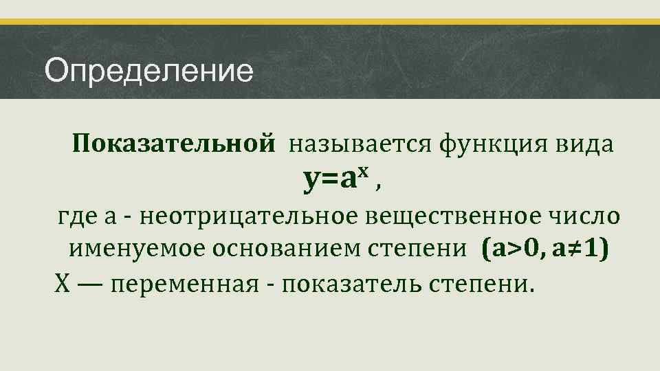 Определение степенных функций