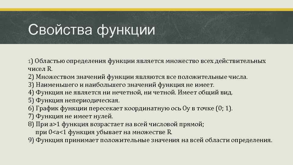 Свойства функции 1) Областью определения функции является множество всех действительных чисел R. 2) Множеством