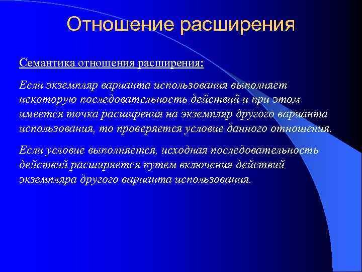 Отношение расширения Семантика отношения расширения: Если экземпляр варианта использования выполняет некоторую последовательность действий и