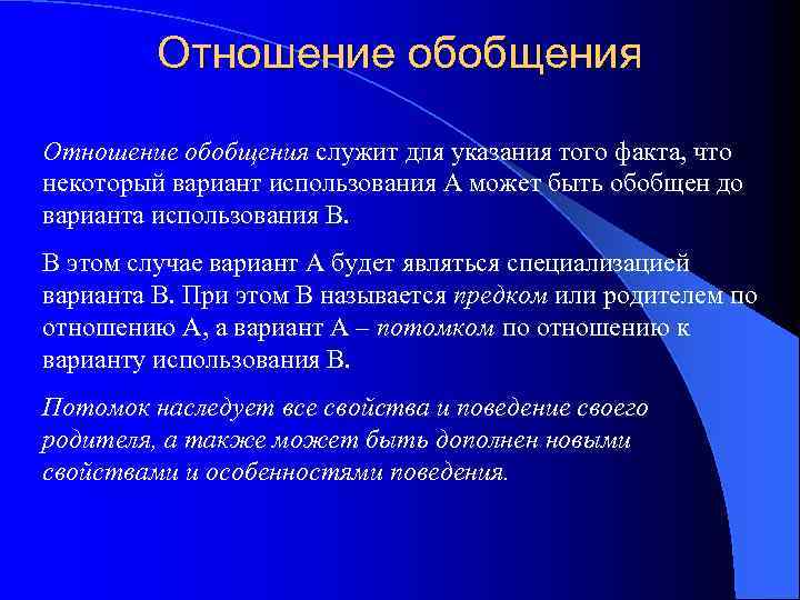 Отношение обобщения служит для указания того факта, что некоторый вариант использования А может быть